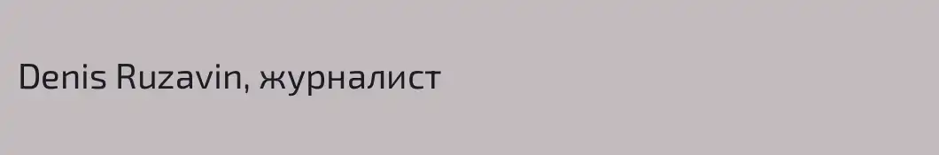 Denis Ruzavin, журналист 